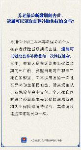 【人社日课】养老保险断缴期间去世，遗属能领丧葬补助和抚恤金吗？(图1)