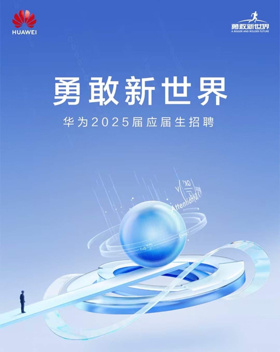 华为启动2025届应届生招聘(图1) 华为启动2025届应届生招聘