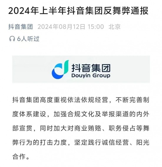 互联网大厂反腐风暴：抖音、腾讯等巨头严查内部舞弊(图1)