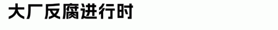 互联网大厂反腐风暴：抖音、腾讯等巨头严查内部舞弊(图3)