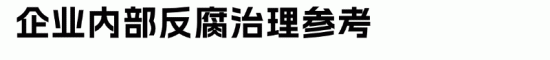 互联网大厂反腐风暴：抖音、腾讯等巨头严查内部舞弊(图5)