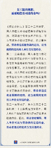 【人社日课】员工提出离职，需赔偿公司违约金吗？(图1)