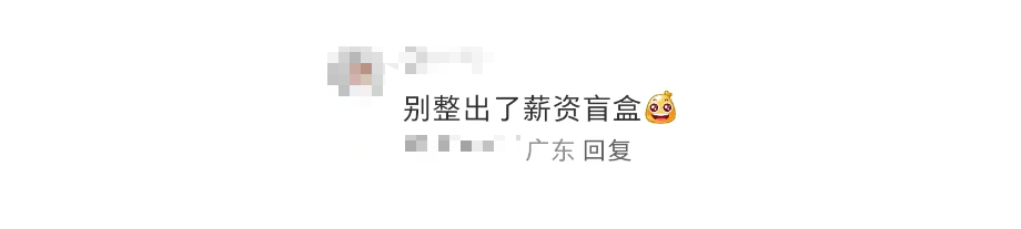 一公司招聘设“岗位盲盒”！网友：是不是还有薪资盲盒？(图4)