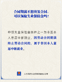 【人社日课】合同期满不想续签能领失业保险金吗？(图1)