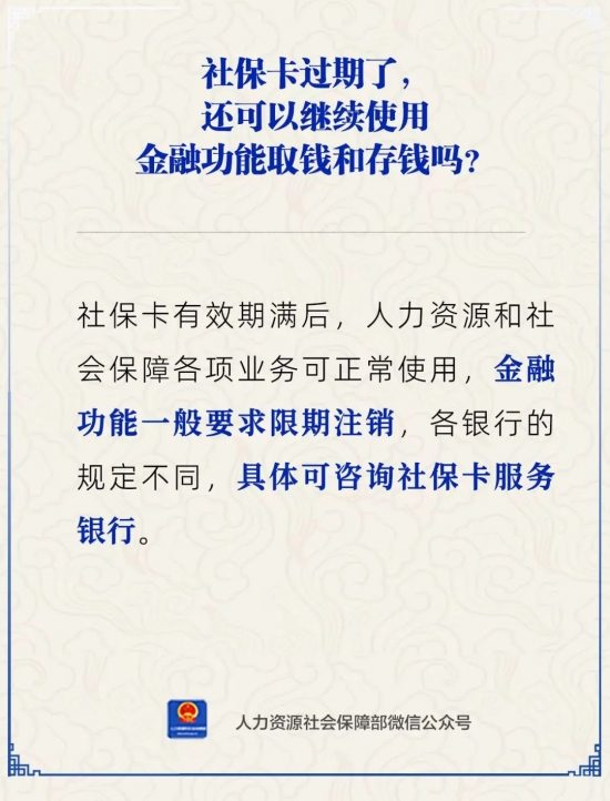 【人社日课】社保卡过期了，金融功能还能使用吗？(图1)