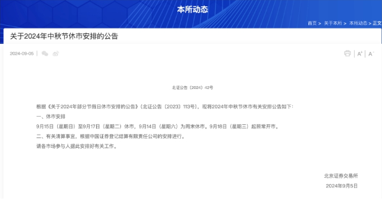 投资者注意！上期所等公布中秋节休市安排