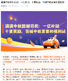 滴滴：中秋节当天将发放近一亿司机补贴、十重奖励(图1)