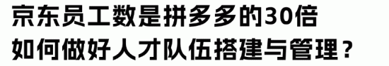 近52万人，还多次涨薪！“巨无霸”京东如何做好人才选育用留？(图7)