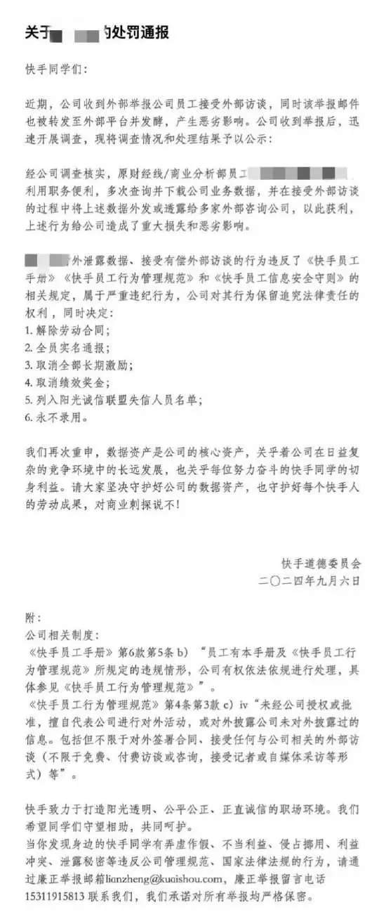 员工泄密半年赚70万元,快手实名通报:开除,永不录用(图1) 员工泄密半年赚70万元,快手实名通报:开除,永不录用(图1)