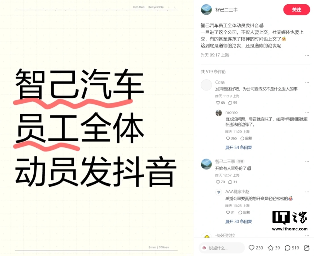 曝智己汽车动员全体员工发抖音，知情人士回应