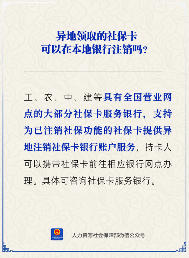 【人社日课】异地领的社保卡能在本地银行注销吗？(图1)
