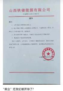山西一“国企”开除全部员工，“上级”单位回应：旗下没有这个公司
