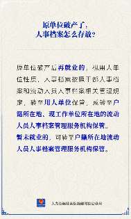 【人社日课】原单位破产，人事档案存哪里？(图1)