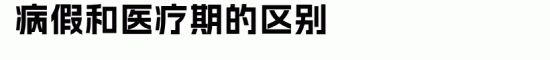 企业医疗期管理：精准区分病假与解雇保护期(图2)