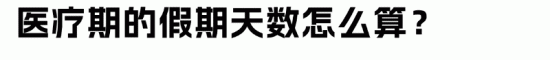 企业医疗期管理：精准区分病假与解雇保护期(图5)