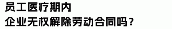 企业医疗期管理：精准区分病假与解雇保护期(图10)