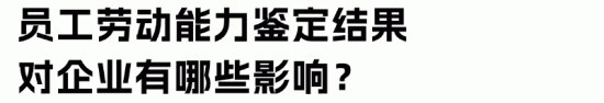 伤残鉴定 vs 劳动能力鉴定:企业用工中的区别与选择(图5) 伤残鉴定 vs 劳动能力鉴定:企业用工中的区别与选择(图5)