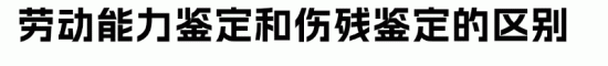 伤残鉴定 vs 劳动能力鉴定:企业用工中的区别与选择(图2) 伤残鉴定 vs 劳动能力鉴定:企业用工中的区别与选择(图2)