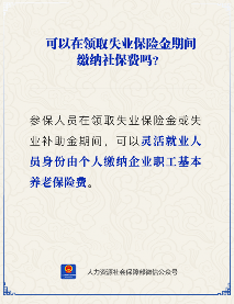 失业保险金期间社保缴纳政策解析(图3)
