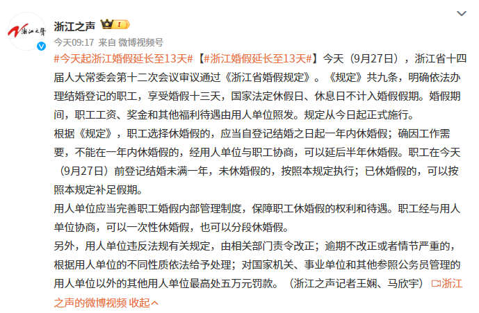 浙江婚假新规实施：13天带薪休假政策详解(图1)