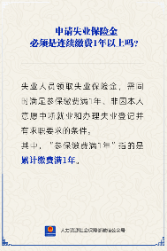 失业保险金申请条件解析：累计缴费满1年即可(图3)