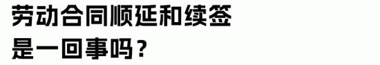 劳动合同顺延与不续签的法律差异及处理方式(图18)