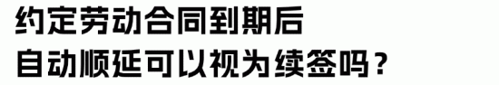劳动合同顺延与不续签的法律差异及处理方式(图23)