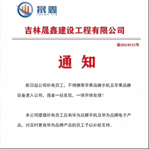 吉林一公司禁止员工带苹果设备违者开除，提倡用华为并补助