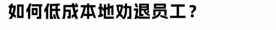 如何低成本进行离职谈判避免纠纷(图2)