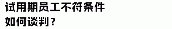 如何低成本进行离职谈判避免纠纷(图6)