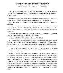 呼和浩特取消公积金缴存方式支付购房首付款(图2) 呼和浩特出台购房新政:住房公积金可支付购房首付