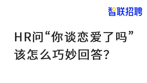 面试隐私问题！HR不该这样问，正确应对方