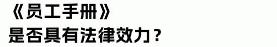 员工手册法律效力与常见误区解析(图2)