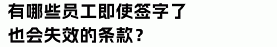 员工手册法律效力与常见误区解析(图7)