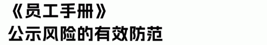 员工手册法律效力与常见误区解析(图4)