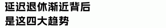 中国延迟退休政策执行对HR的影响(图3)