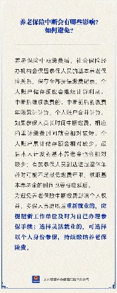 养老保险中断影响解析与应对策略(图2)