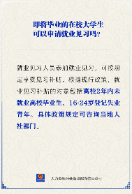 应届毕业生可申请就业见习及补贴政策详解(图2)
