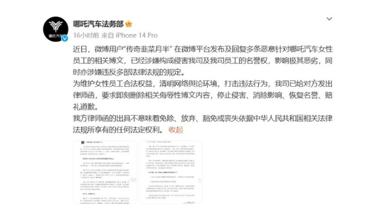 哪吒汽车回应博主对女员工开黄腔：将依法维护员工权益