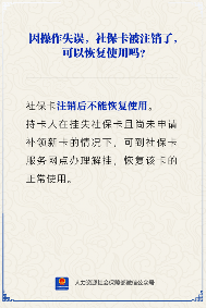 社保卡注销后能否恢复使用？解挂指南(图2)