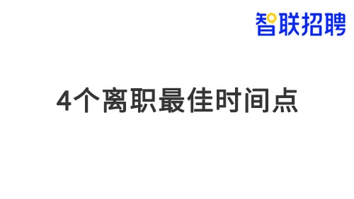 离职最佳时机解析：避开社保断缴与行业淡旺