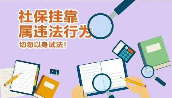 社保挂靠参保风险揭秘：法律后果与骗保陷阱全解析(图3)