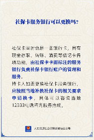 【人社日课】社保卡服务银行可以更换吗？(图3)