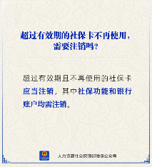 【人社日课】超过有效期且不再使用的社保卡需要注销吗？(图2)