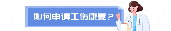 万一发生工伤，如何申请工伤康复？(图3)