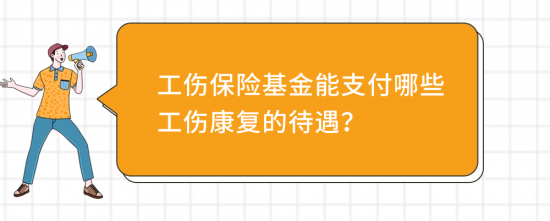 万一发生工伤，如何申请工伤康复？(图7)