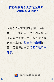 个人养老金暂停缴费余额计息规则解析(图2)