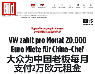 大众汽车在华外派员工高福利曝光