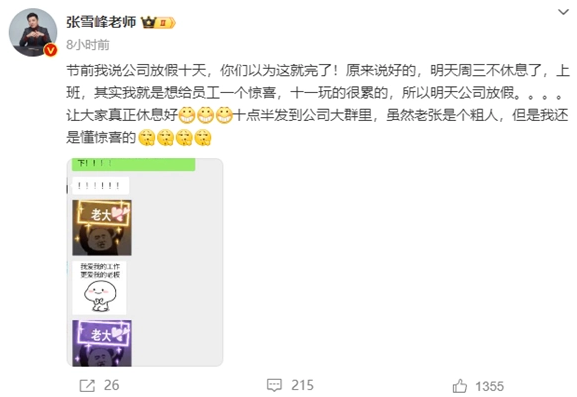 张雪峰公司员工福利升级、国庆长假安排曝光(图1)