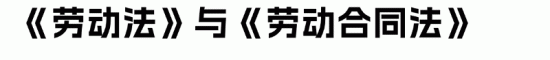 解析《劳动法》与《劳动合同法》的异同及未来调整趋势(图3)